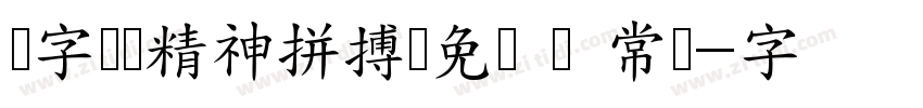 锐字奥运精神拼搏简免费 闪 常规字体转换